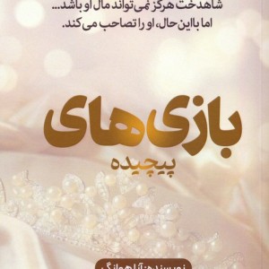 بازی های پیچیده