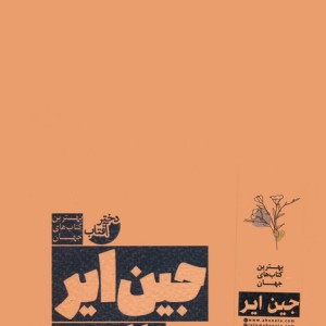 جین ایر نشر دختر آفتاب