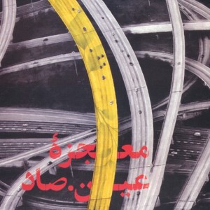 معجزه ی عین صاد