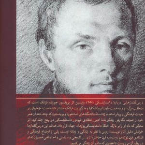درس گفتارهایی درباره ی داستایفسکی
