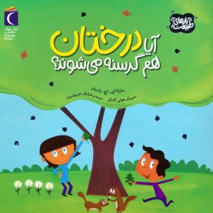 آیا درختان هم گرسنه می شوند؟