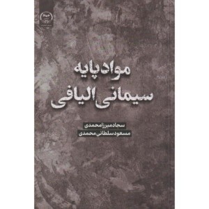 کتاب مواد پایه سیمانی الیافی