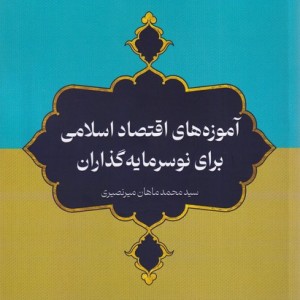 آموزه های اقتصاد اسلامی برای نوسرمایه گذاران