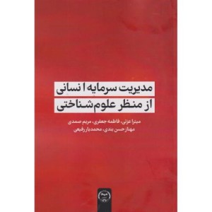مدیریت سرمایه انسانی از منظر علوم شناختی