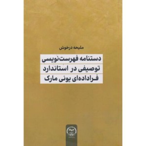 دستنامه فهرست نویسی توصیفی در استاندارد فراداده ای یونی مارک