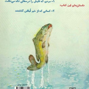 داستان های فکری و فلسفی برای کودکان و نوجوانان 5