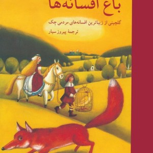 باغ افسانه ها