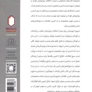 دارو درمانی در اختلالات روان پزشکی کودک و نوجوان