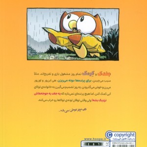 ماجراجویی های جغدک و کرمک 2