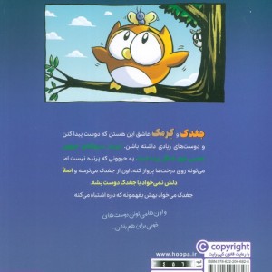 ماجراجویی های جغدک و کرمک
