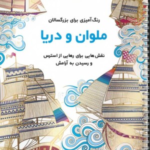 ملوان و دریا