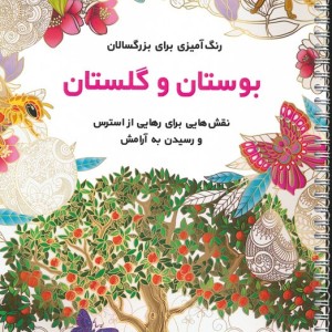 بوستان و گلستان نشر نشان قطع رحلی