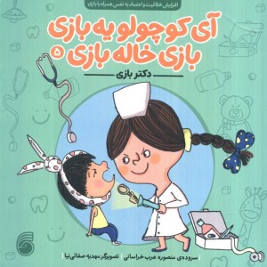 آی کوچولو یه بازی بازی خاله بازی 5