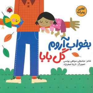 بخواب آروم گل بابا
