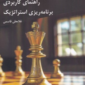 راهنمای کاربردی برنامه ریزی استراتژیک