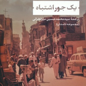یک جور اشتباه
