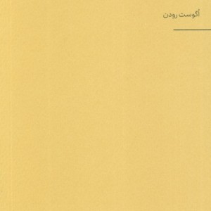 احتضار کلیسای جامع