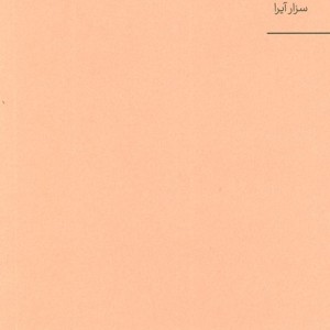 در باب هنر معاصر