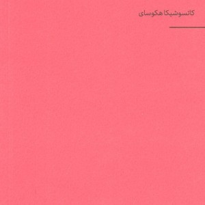 دیوانه نقاشی