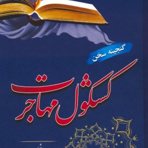 کشکول مهاجرت