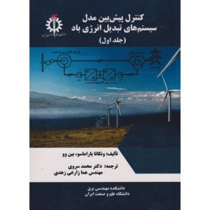 کنترل پیش بین مدل سیستم های تبدیل انرژی باد جلد1