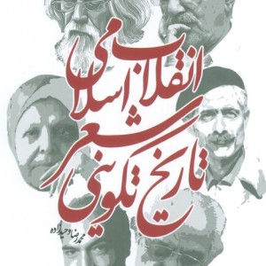 تاریخ تکوینی شعر انقلاب اسلامی