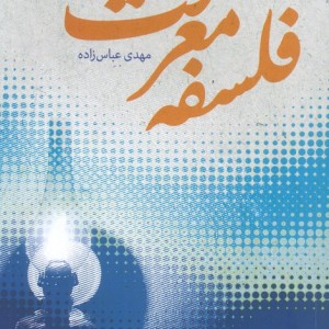 جستارهایی در فلسفه معرفت