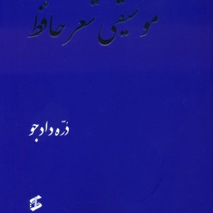 موسیقی شعر حافظ