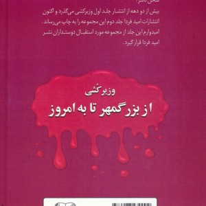 وزیرکشی از بزرگمهر تا به امروز