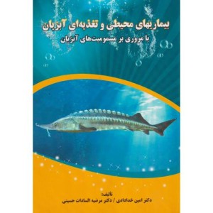 بیماریهای محیطی و تغذیه ای آبزیان با مروری بر مسمومیت های آبزیان