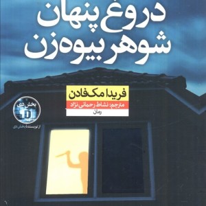 دروغ پنهان شوهر بیوه زن نشر نون