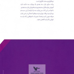 راهنمای اصولی پرینت سه بعدی برای مبتدیان