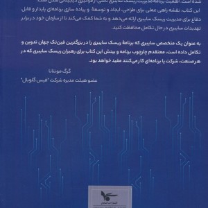 ایجاد برنامه مدیریت ریسک سایبری