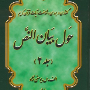 حول بیان النص 2