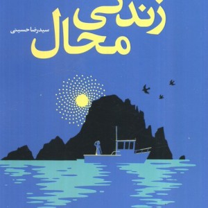 زندگی محال