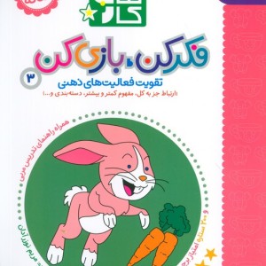 فکر کن بازی کن نشر کتاب پرنده