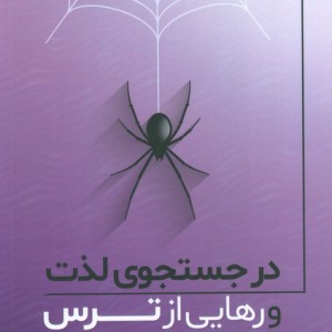 در جستجوی لذت و رهایی از ترس
