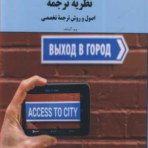 کتاب نظریه ترجمه اصول و روش ترجمه تخصصی