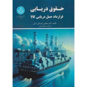 حقوق دریایی قرارداد حمل دریایی کالا