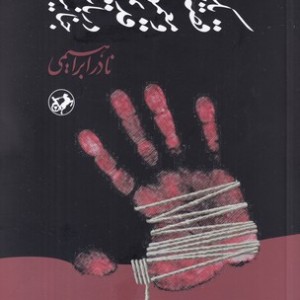 قصه معمولی و قدیمی در باب جنایت