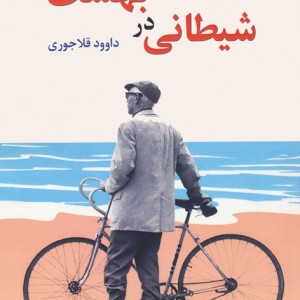 کتاب شیطانی در بهشت و دو داستان دیگر