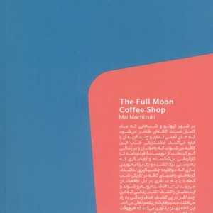 کافه ماه کامل