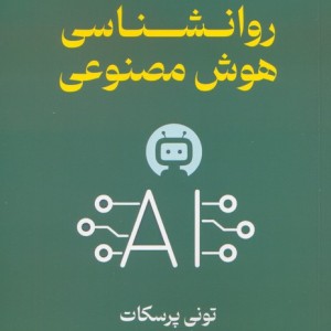 روانشناسی هوش مصنوعی