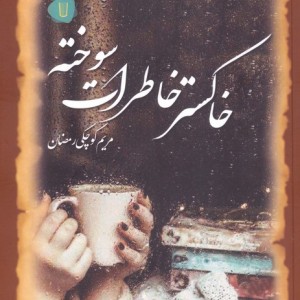 خاکستر خاطرات سوخته