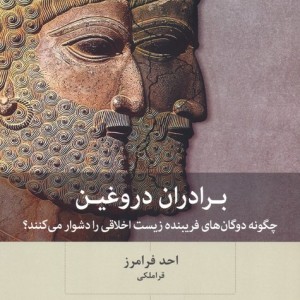 برادران دروغین