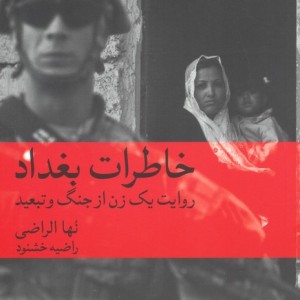خاطرات بغداد