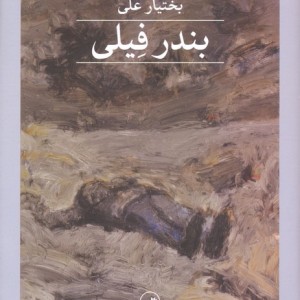 بندر فیلی