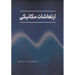 ارتعاشات مکانیکی نشر فدک(دانش بنیاد)