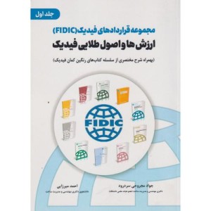 کتاب مجموعه قراردادهای فیدیک FIDIC ارزش ها و اصول طلایی فیدیک