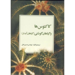کتاب کاکتوس ها گیاهان گوشتی گیاهان آبدار